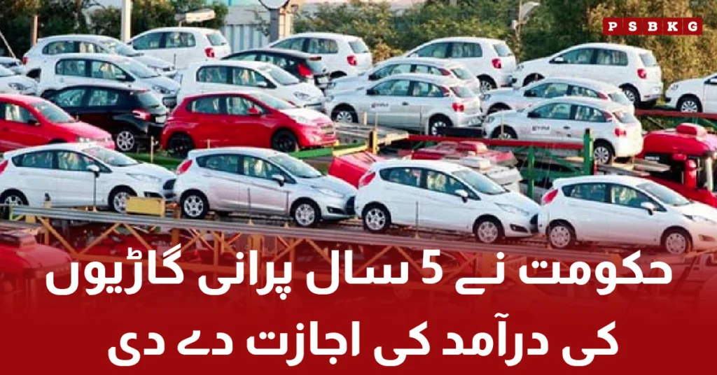 Government allows import of 5-year-old cars in Pakistan۔ Import of 5-year-old cars in Pakistan۔