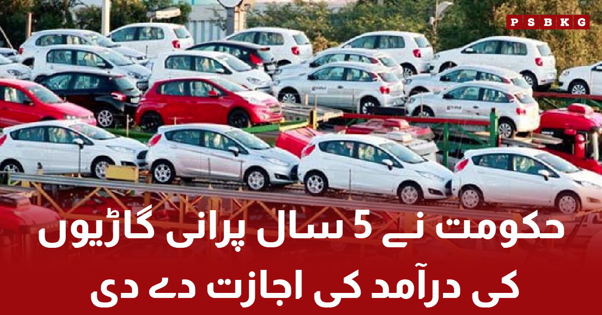 Government allows import of 5-year-old cars in Pakistan۔ Import of 5-year-old cars in Pakistan۔