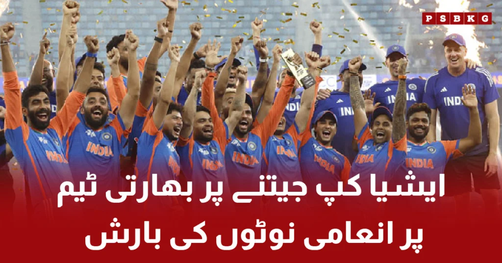Indian cricket team celebrates Asia Cup 2025 victory with cash prize announcement۔ India Asia Cup 2025