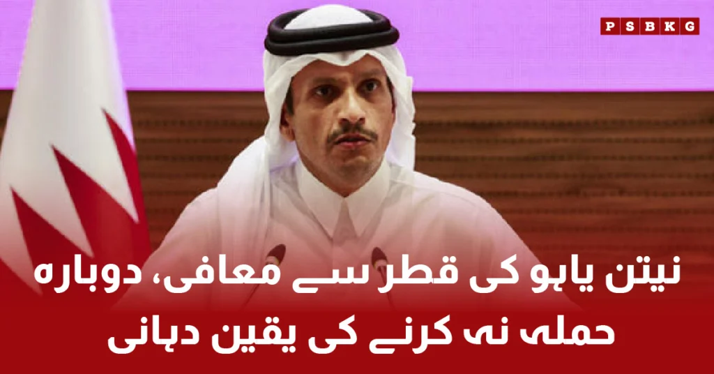 Israeli Prime Minister Netanyahu apologizes to Qatar for Doha airstrike