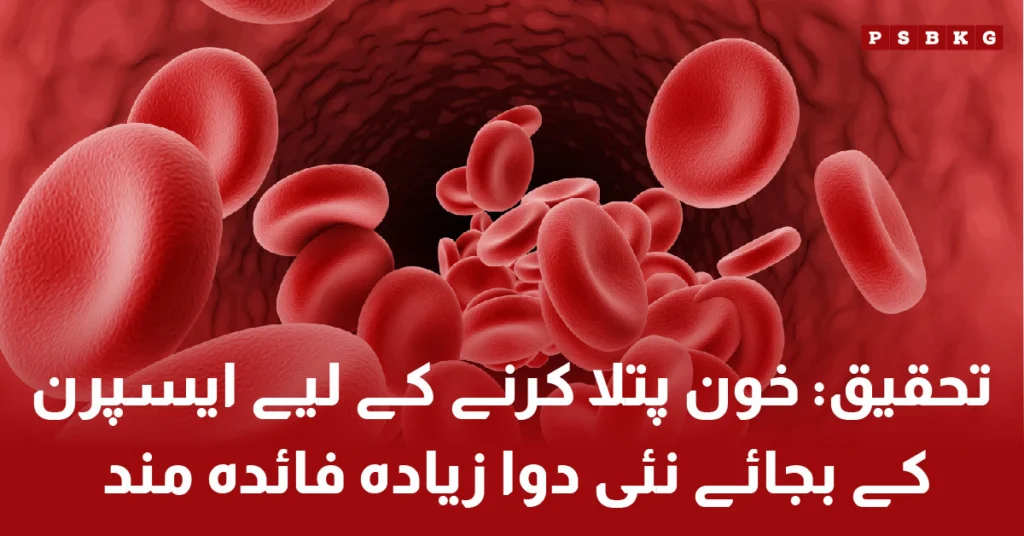 New Blood-Thinning Drug Found More Effective Than Aspirin۔ Blood thinning drug vs aspirin