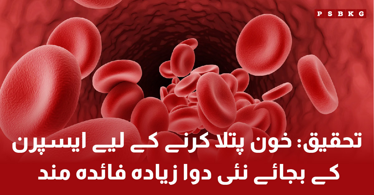 New Blood-Thinning Drug Found More Effective Than Aspirin۔ Blood thinning drug vs aspirin