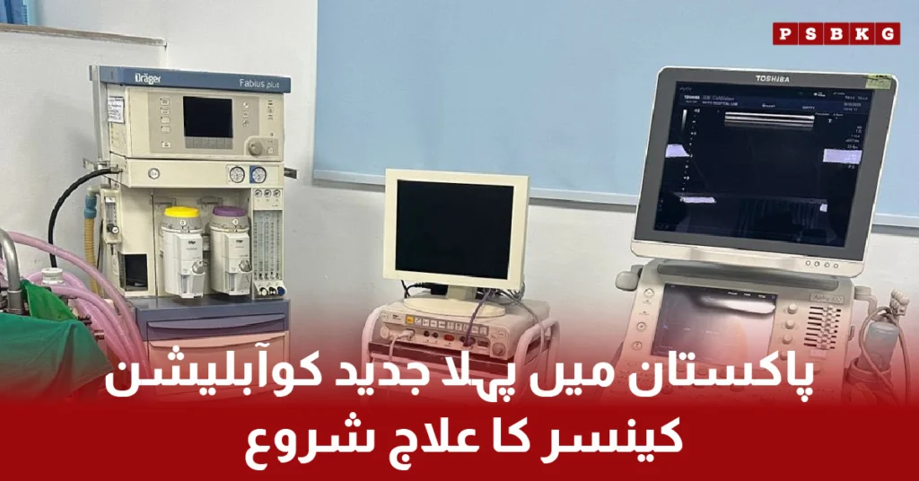 Pakistan first coablation cancer treatment in Punjab