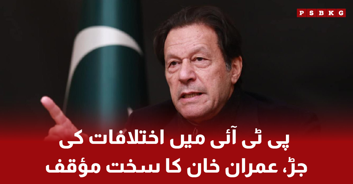 Imran Khan firm stance causes internal differences within PTI. PTI internal differences