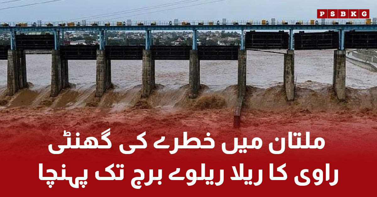 Ravi flood reaches Multan railway bridge and nearby villages submerged.Ravi flood reaches Multan railway bridge