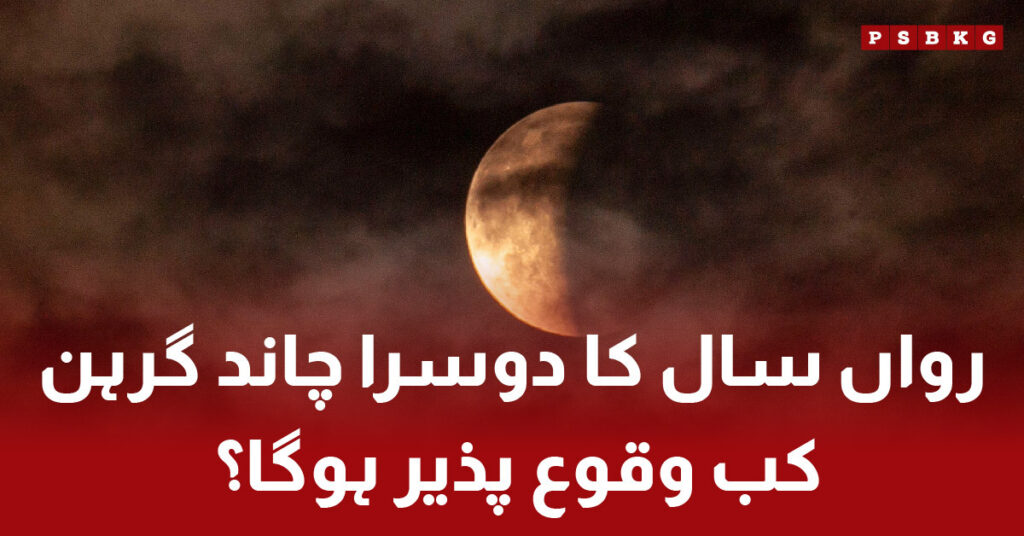 Second lunar eclipse of 2025 to be visible in Pakistan and worldwide