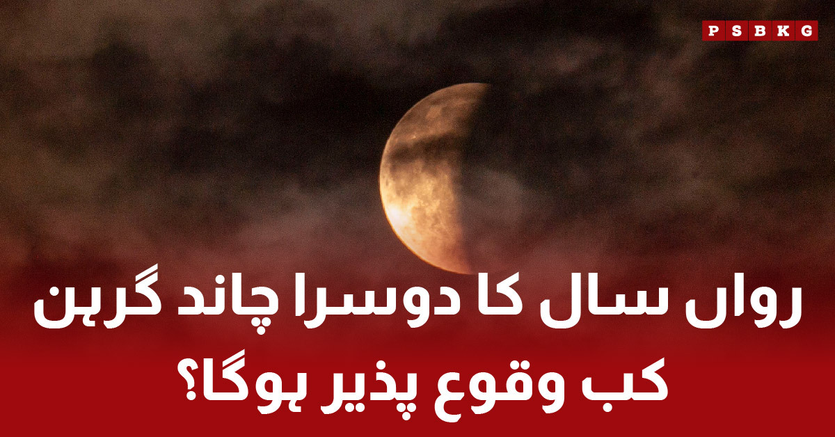 Second lunar eclipse of 2025 to be visible in Pakistan and worldwide
