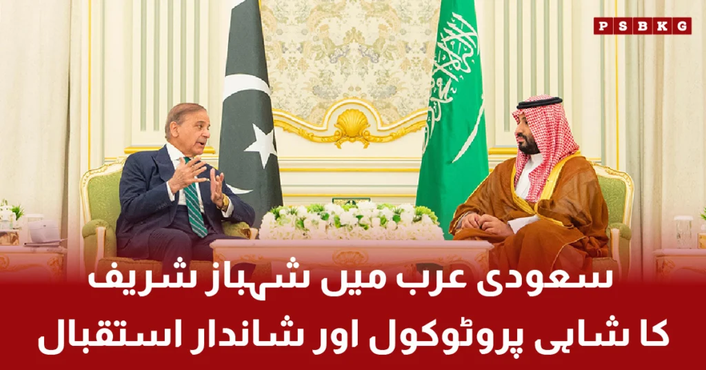 Shahbaz Sharif receiving purple carpet protocol in Saudi Arabia