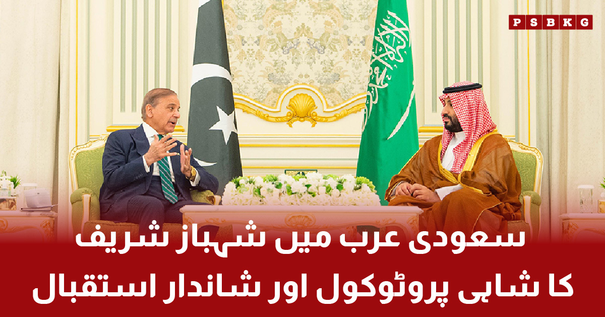 Shahbaz Sharif receiving purple carpet protocol in Saudi Arabia