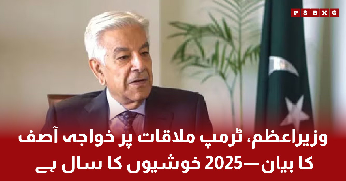 Prime Minister Shehbaz Sharif meeting with Donald Trump, Khawaja Asif calls 2025 a year of success۔ PM Trump meeting statement