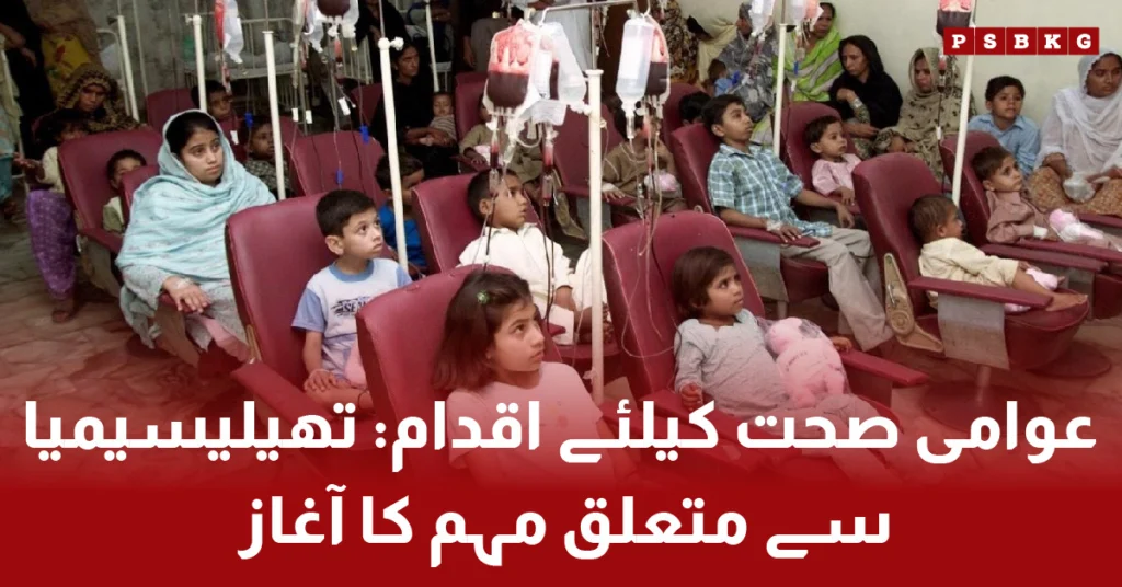 Thalassemia awareness campaign launch in Pakistan by government and SIFC