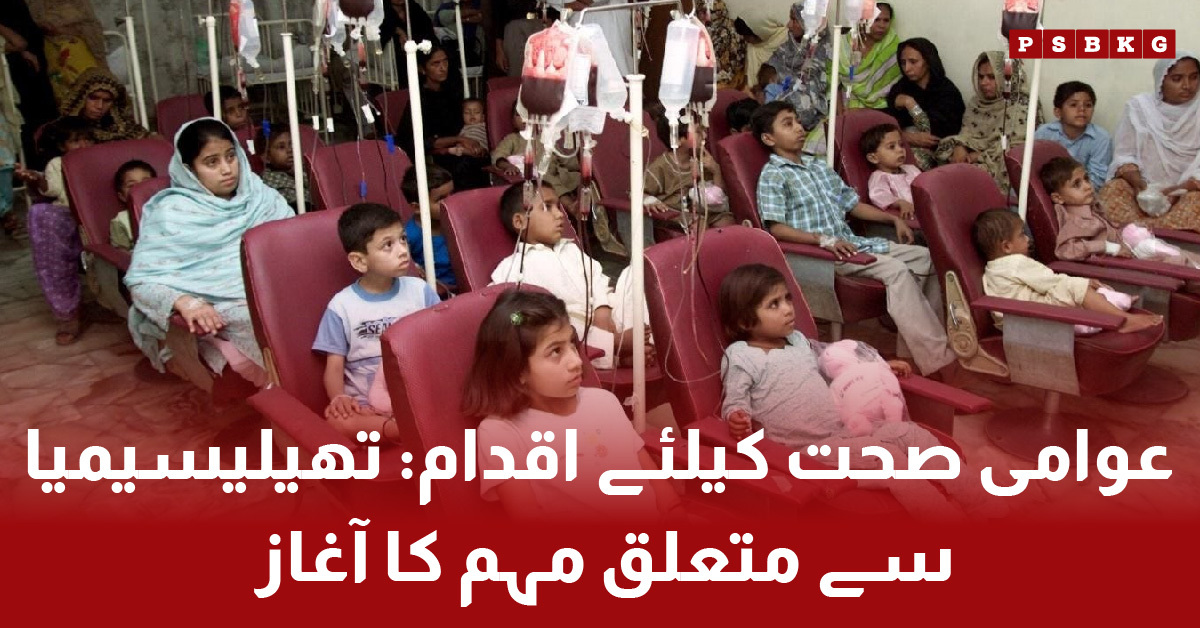 Thalassemia awareness campaign launch in Pakistan by government and SIFC