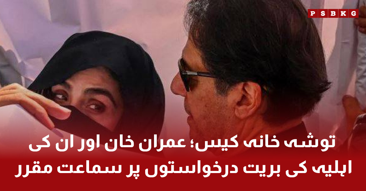 Toshakhana case hearing of Imran Khan and Bushra Bibi’s acquittal petitions. Toshakhana case Imran Khan