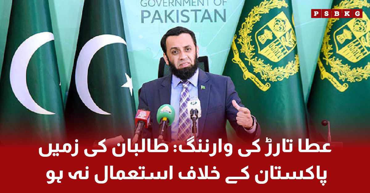Atta Tarar on Pakistan-Afghan Taliban talks and new anti-terror forum