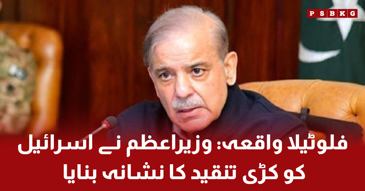 Pakistan PM Shehbaz Sharif condemns Israeli attack on flotilla۔ Flotilla attack by Israel۔