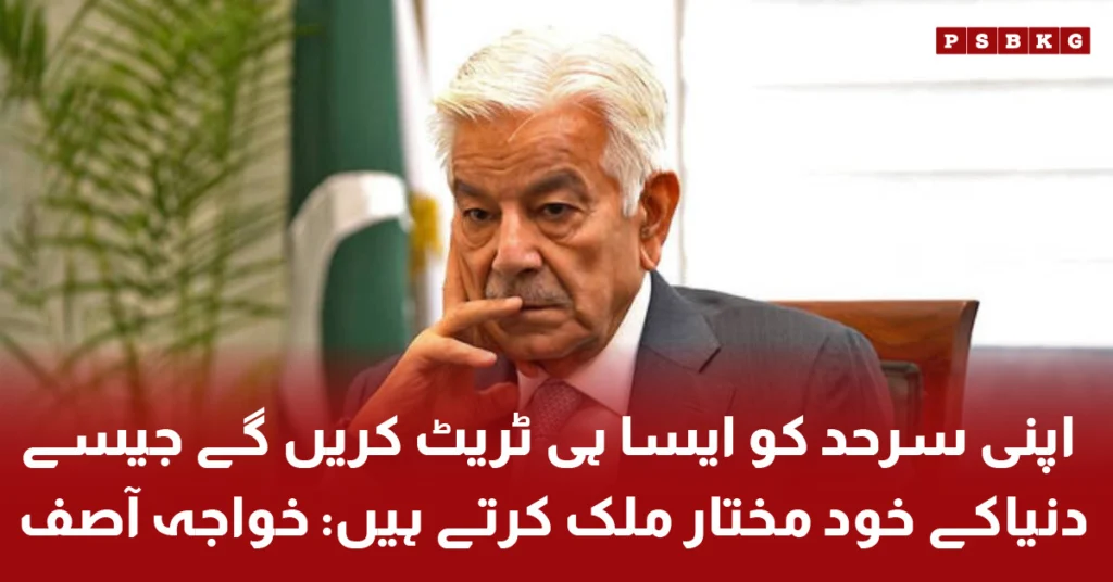 Defense Minister Khawaja Asif says Pakistan will secure its borders as a sovereign nation