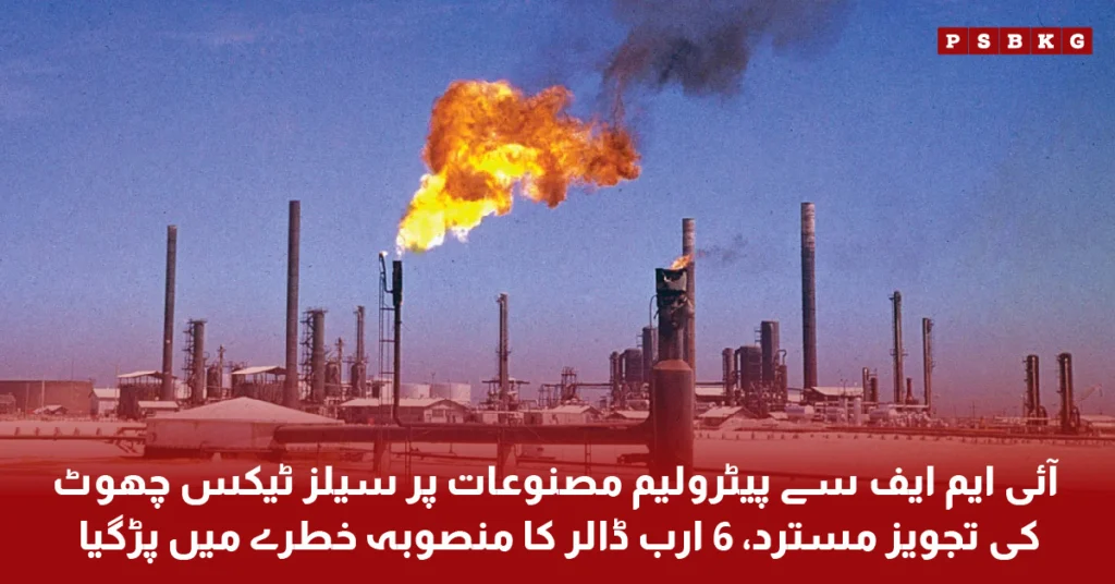 IMF rejects Pakistan’s petroleum tax exemption proposal, refinery upgrade project in danger