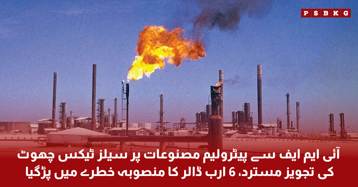 IMF rejects Pakistan’s petroleum tax exemption proposal, refinery upgrade project in danger