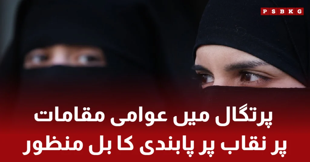 Portugal parliament approves ban on face coverings in public places