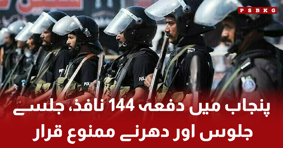 Punjab imposes Section 144 banning public gatherings and rallies