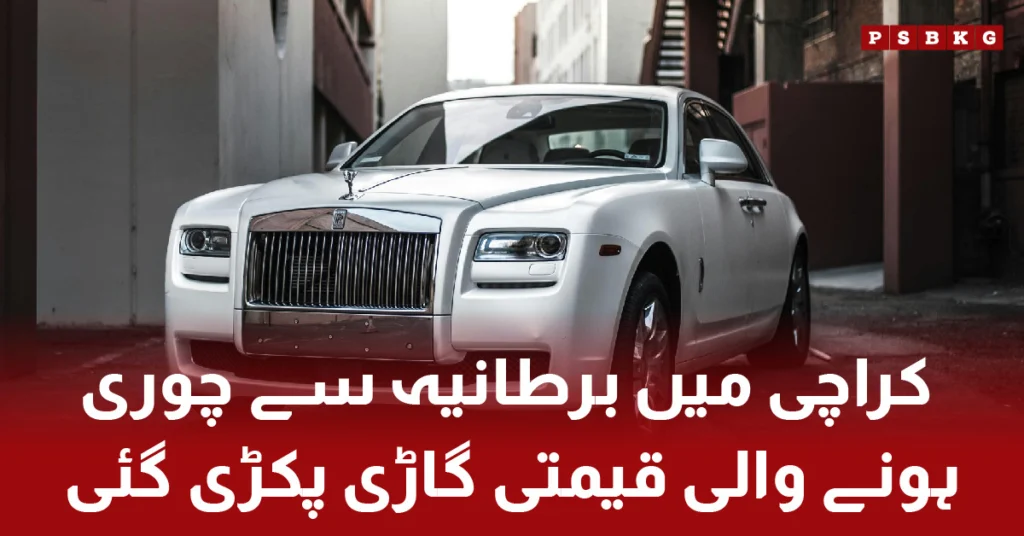 Police in Karachi tracing a stolen luxury car from the UK. (Opens in a new browser tab) Stolen luxury car recovered in Karachi.