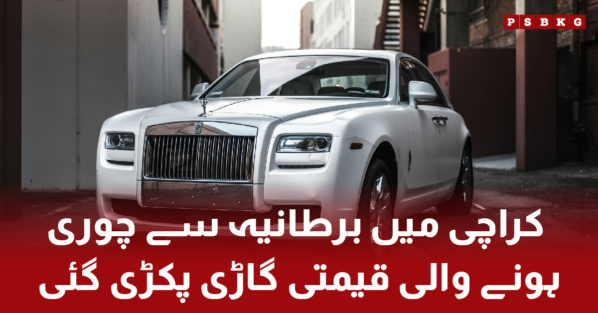 Police in Karachi tracing a stolen luxury car from the UK. (Opens in a new browser tab) Stolen luxury car recovered in Karachi.