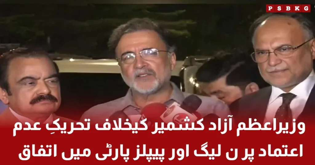 آزاد کشمیر میں وزیراعظم کے خلاف تحریک عدم اعتماد پر ن لیگ اور پیپلز پارٹی کے رہنماؤں کا اتفاق، مشترکہ حکمت عملی طے پا گئی