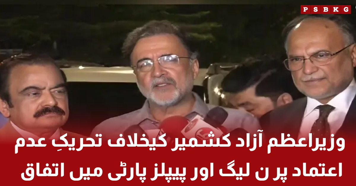 آزاد کشمیر میں وزیراعظم کے خلاف تحریک عدم اعتماد پر ن لیگ اور پیپلز پارٹی کے رہنماؤں کا اتفاق، مشترکہ حکمت عملی طے پا گئی
