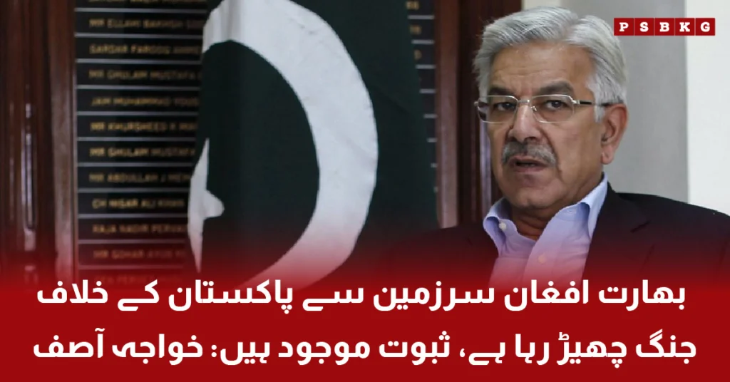 خواجہ آصف کا بیان کہ بھارت افغان سرزمین استعمال کر کے پاکستان کے خلاف سازشیں کر رہا ہے، قومی سلامتی کے خطرات واضح