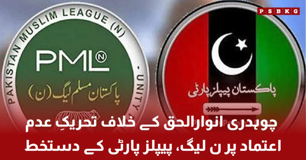 چوہدری انوارالحق کے خلاف تحریک عدم اعتماد پر ن لیگ اور پیپلز پارٹی کے رہنماؤں نے دستخط کر دیے، سیاسی اتحاد قائم