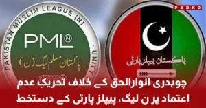 چوہدری انوارالحق کے خلاف تحریک عدم اعتماد پر ن لیگ اور پیپلز پارٹی کے رہنماؤں نے دستخط کر دیے، سیاسی اتحاد قائم