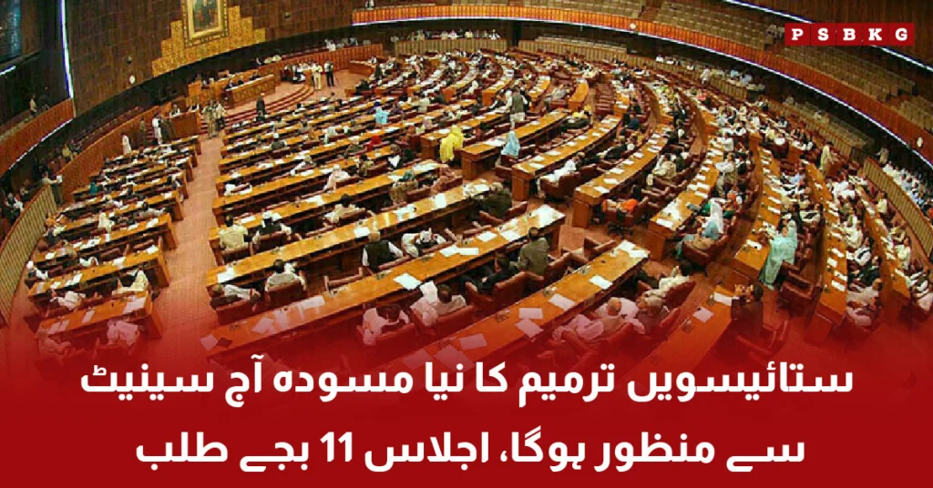 Pakistan Senate to approve 27th constitutional amendment today