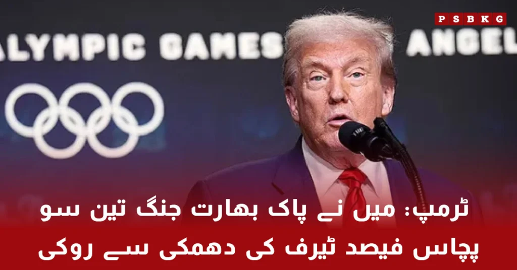 Donald Trump claims stopping Pakistan India war with tariff threat