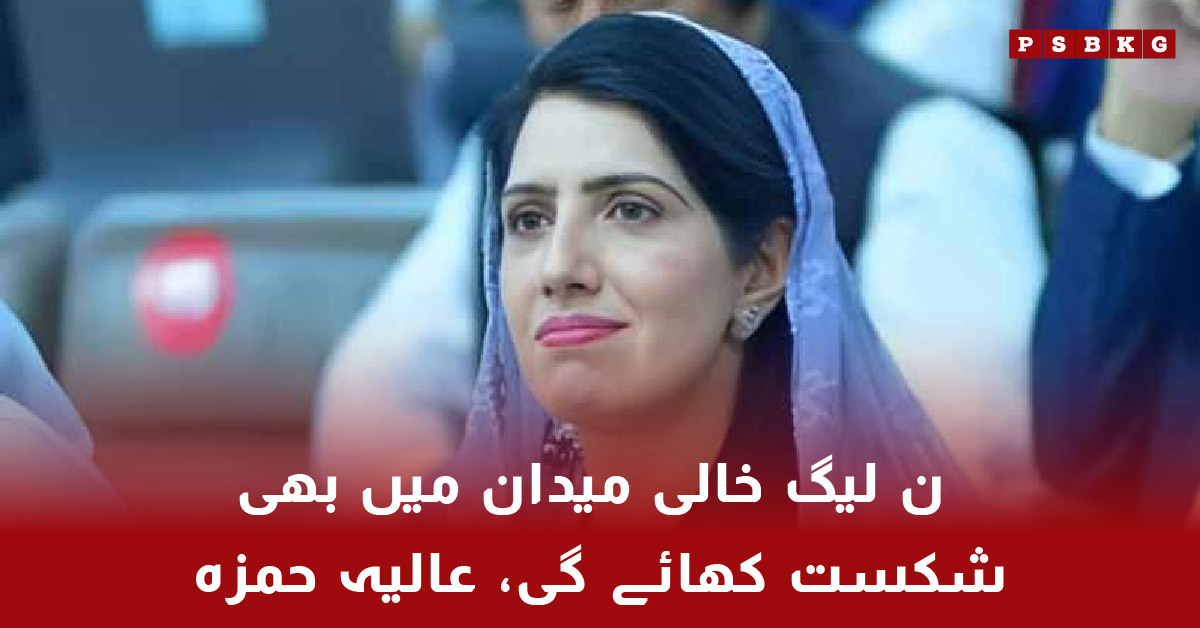 Alia Hamza criticizing PMLN over election results