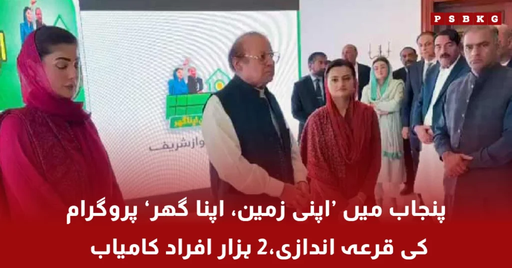 Punjab Apni Zameen Apna Ghar Housing Scheme Balloting