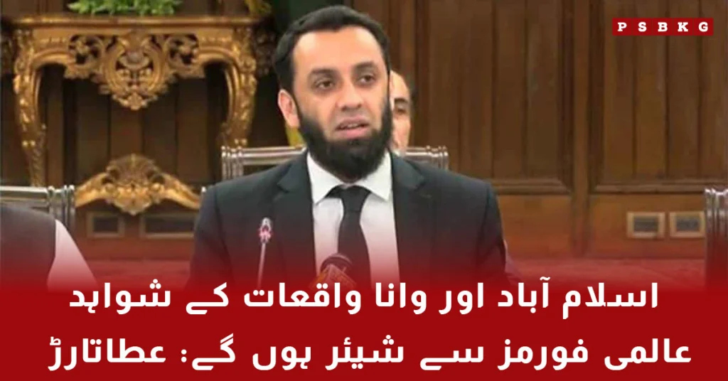 Atta Tarar announces investigation of Islamabad and Wana terrorist incidents