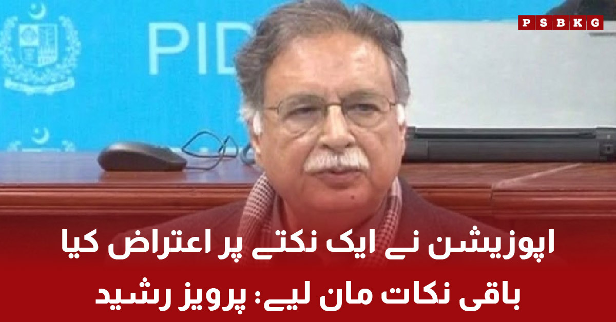 Pervaiz Rasheed says opposition accepted most points of amendment