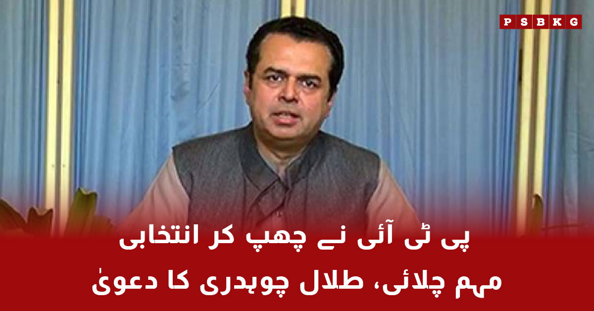 Talal Chaudhry claims PTI ran a secret election campaign