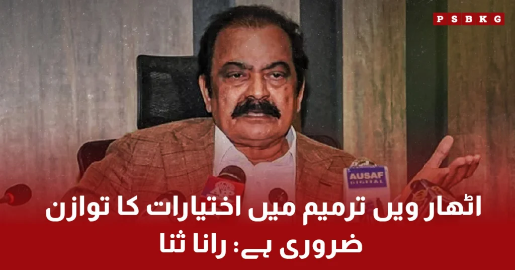 Rana Sanaullah emphasizes the need to balance resources between provinces and the federation under the 18th Amendment.