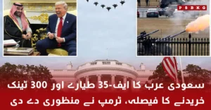 Saudi Arabia F-35 jets and 300 tanks defense deal approved by Trump