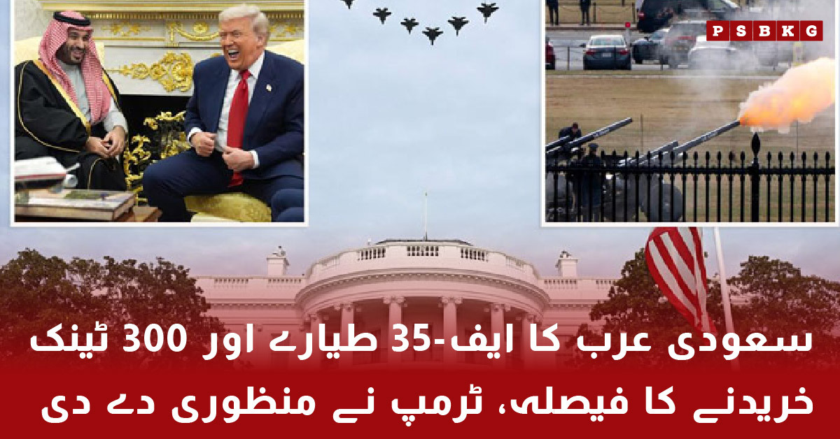 Saudi Arabia F-35 jets and 300 tanks defense deal approved by Trump