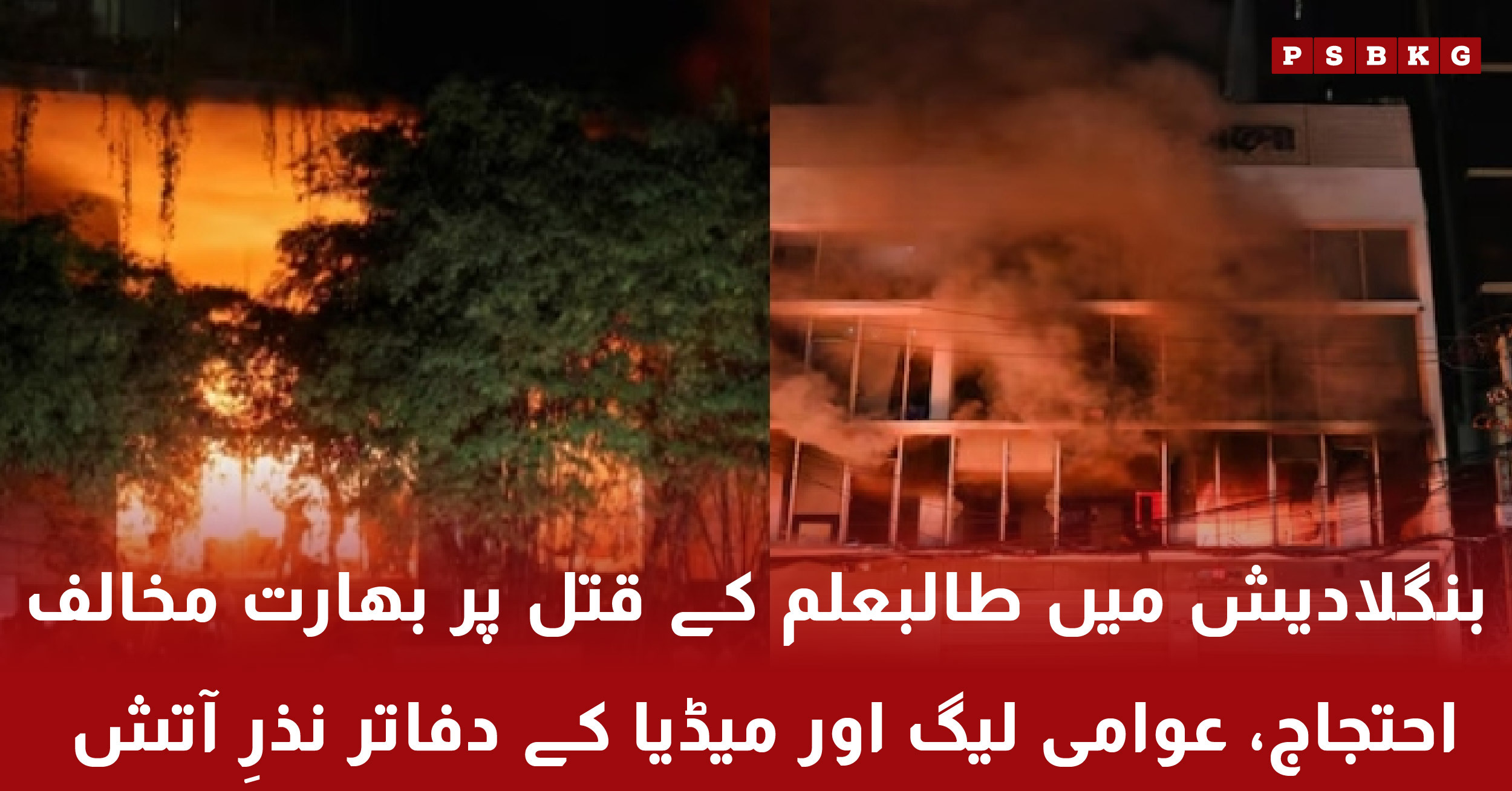 Violent anti-India protests in Bangladesh after student leader Sharif Usman Hadi killed