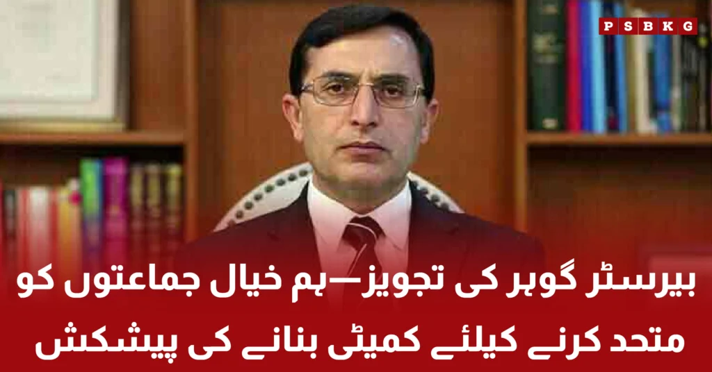 Barrister Gohar proposes committee to unite like-minded political parties