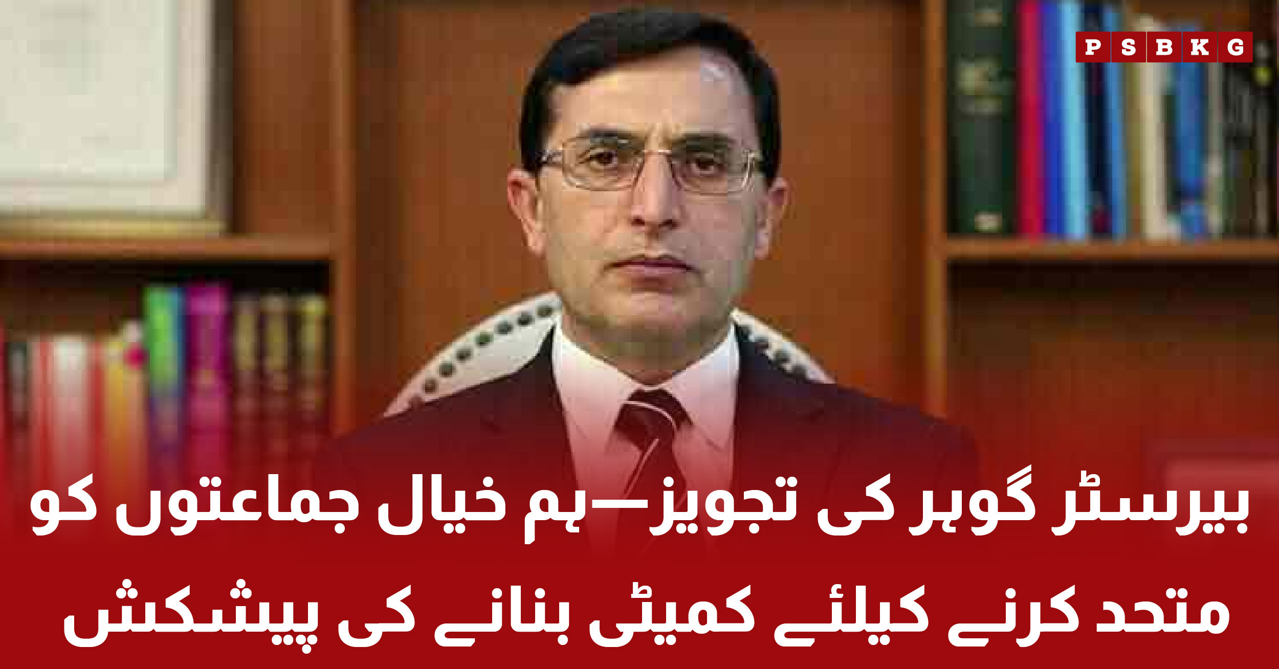 Barrister Gohar proposes committee to unite like-minded political parties