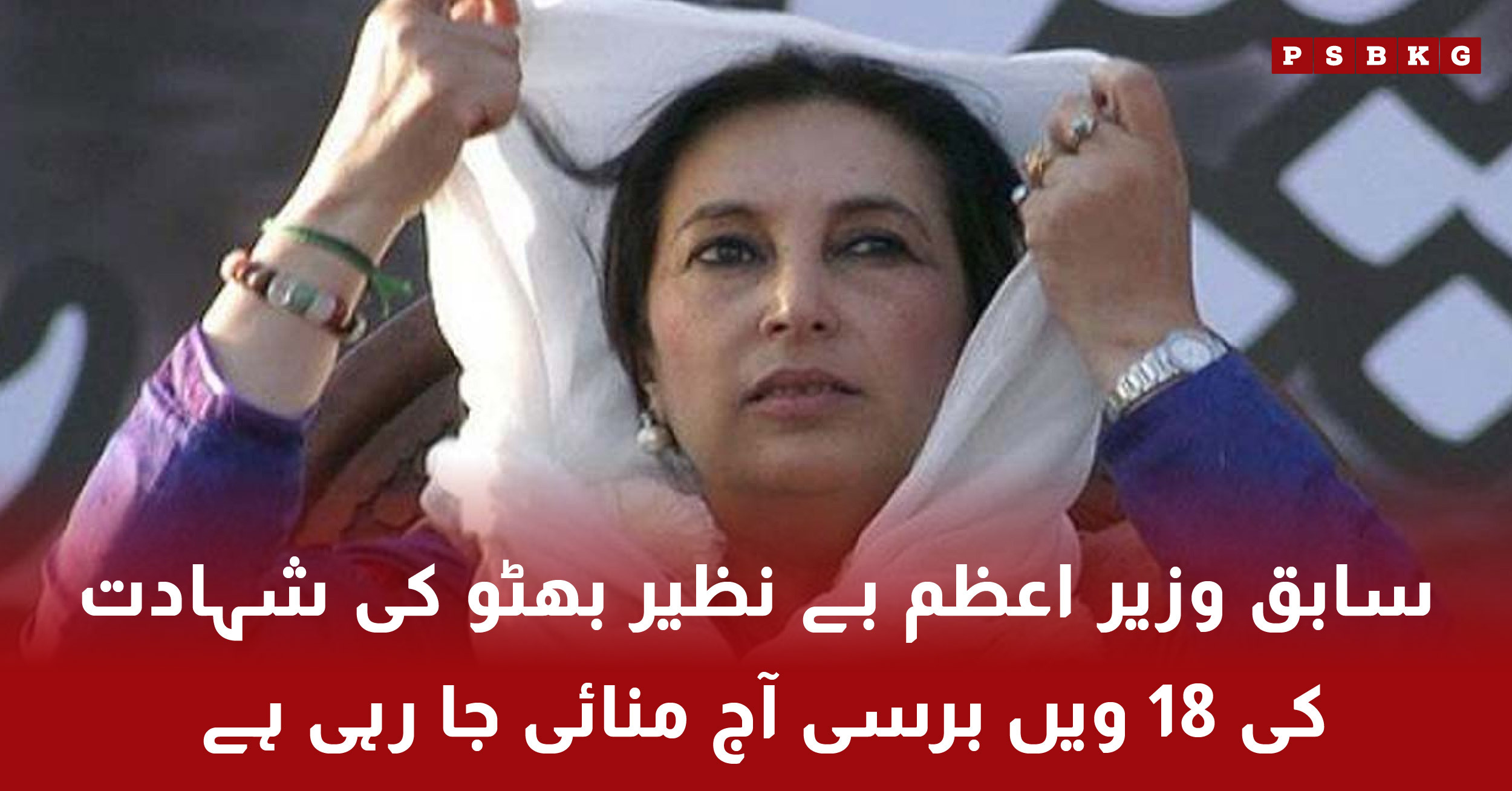 Commemoration of Benazir Bhutto 18th death anniversary at Liaquat Bagh