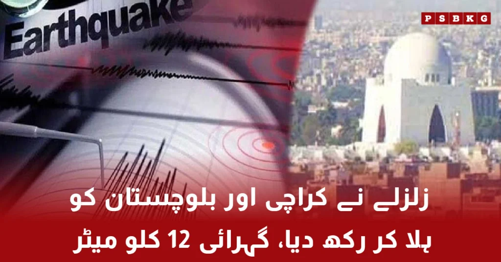Earthquake tremors felt in Karachi and Balochistan