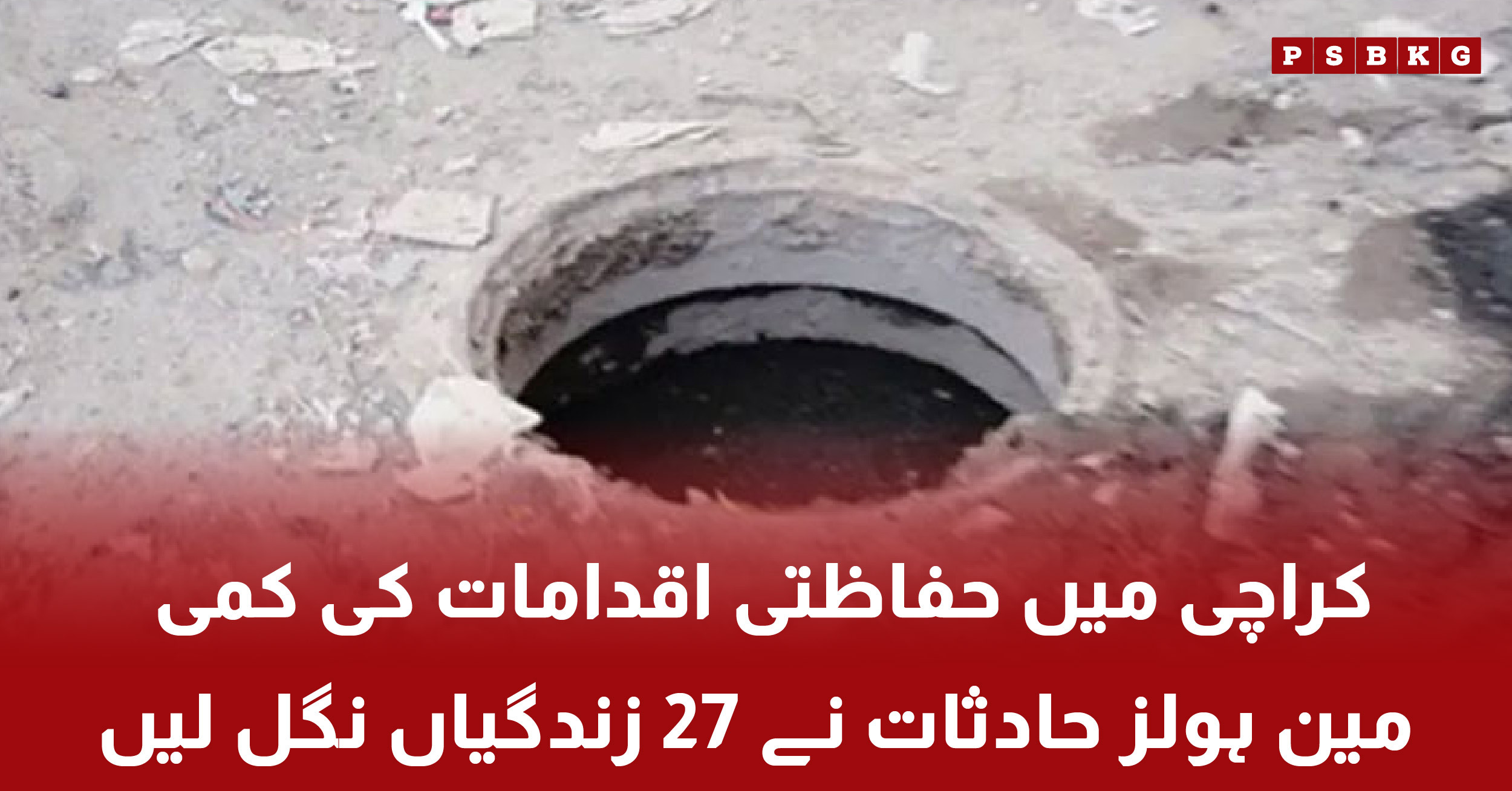 Open manhole accidents in Karachi causing deaths