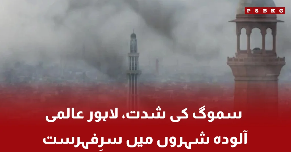 Lahore air pollution situation