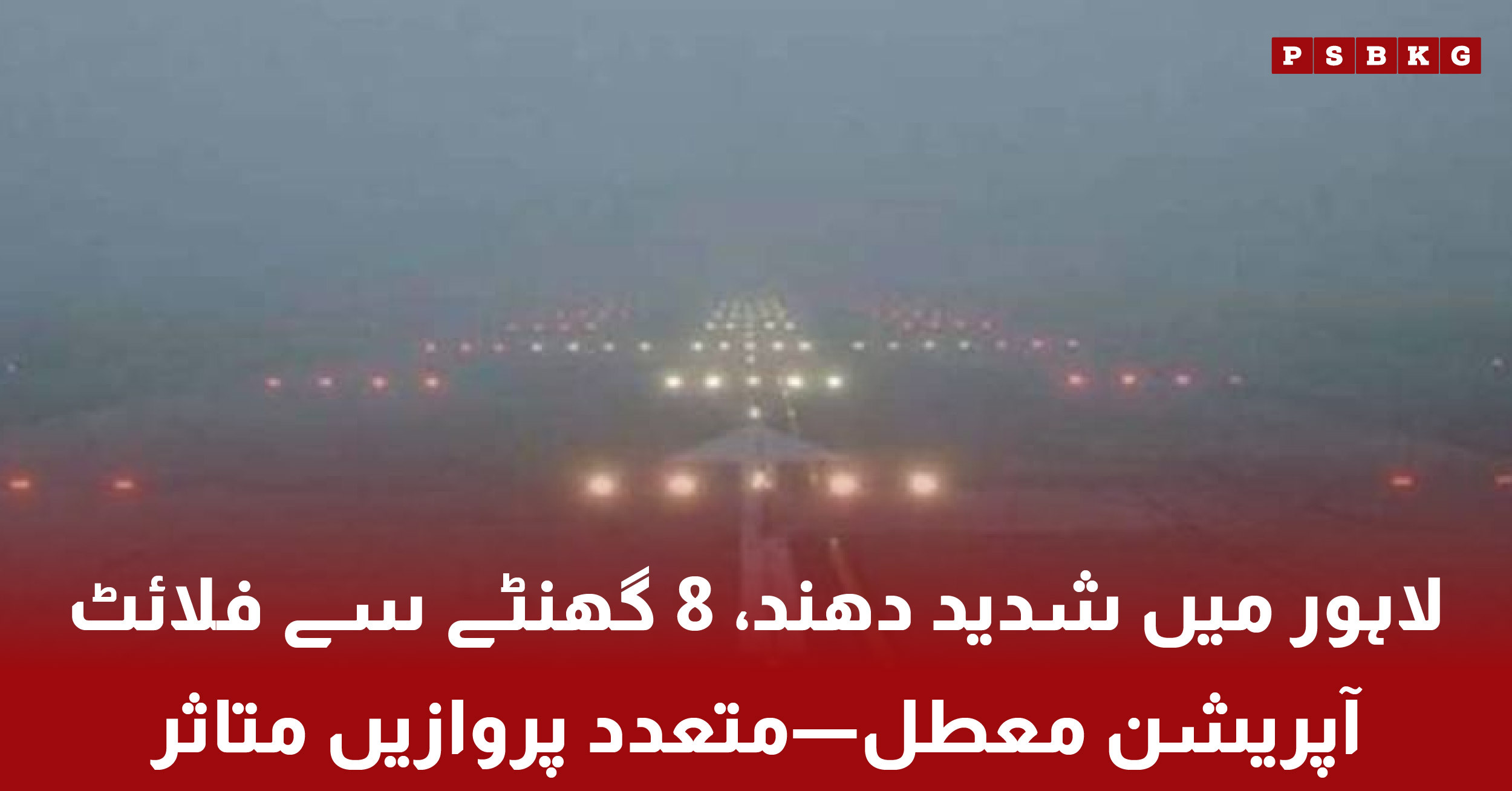 Lahore heavy fog causes flight suspension and traffic disruption