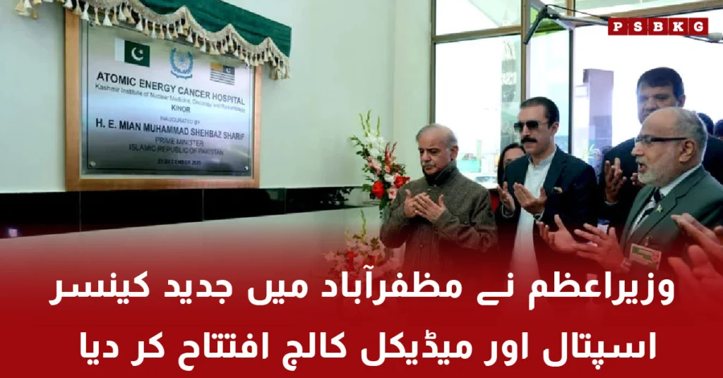 Prime Minister inaugurates modern cancer hospital and medical college in Muzaffarabad